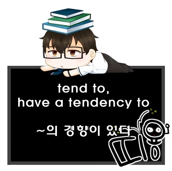 tend to have a tendency to 차이
