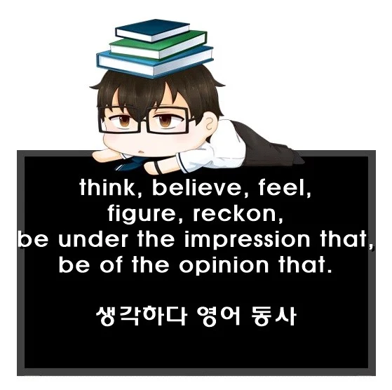 think believe feel figure reckon be under the impression that be of the opinion that 차이