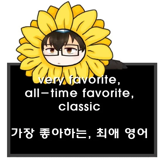 가장 좋아하는 최애 영어로. very favorite all time favorite classic 차이