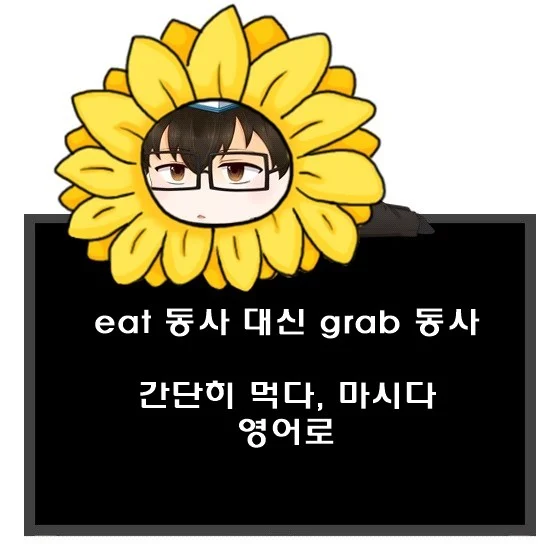 간단히 먹다 영어로. eat grab 동사