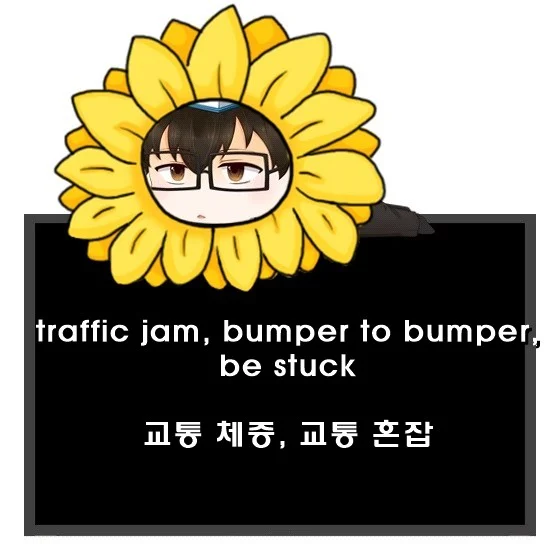교통 체증 영어로. traffic jam bumper to bumper be stuck 차이