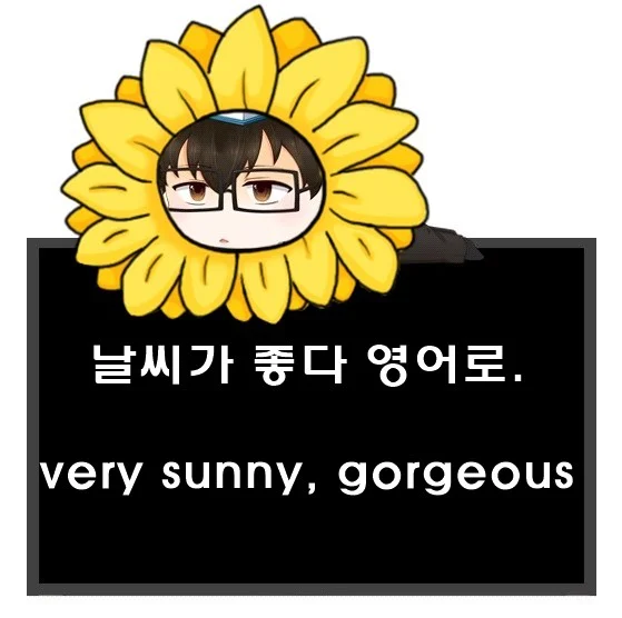 날씨가 좋다 영어로. very sunny gorgeous 차이