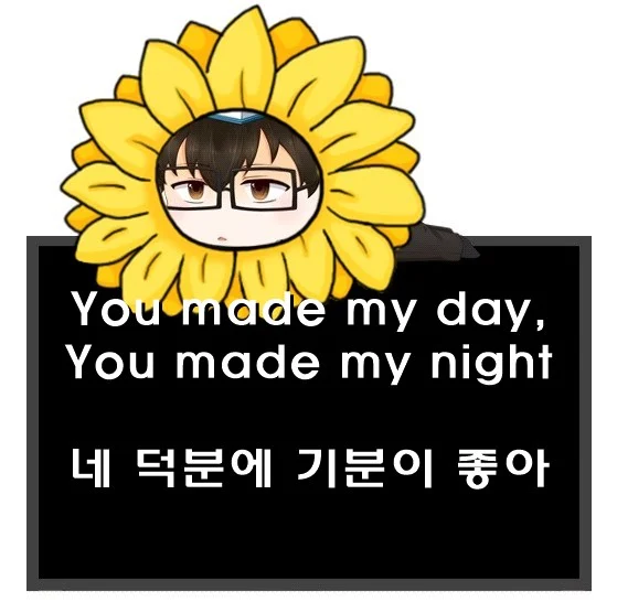 네 덕분에 기분이 좋아 영어로. You made my day You made my night 차이