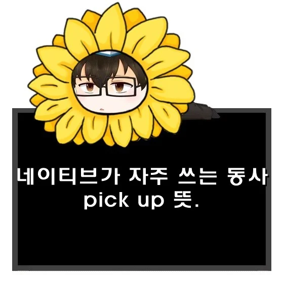 네이티브가 자주 쓰는 동사 pick up 뜻