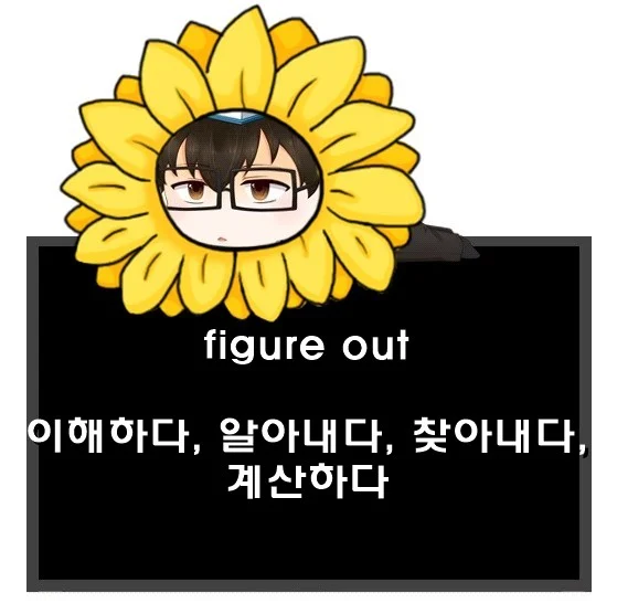 동사 figure out 뜻. 이해하다 찾아내다 알아내다 계산하다 영어로