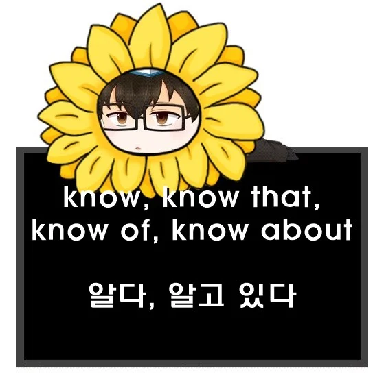 동사 know know that know of know about 차이