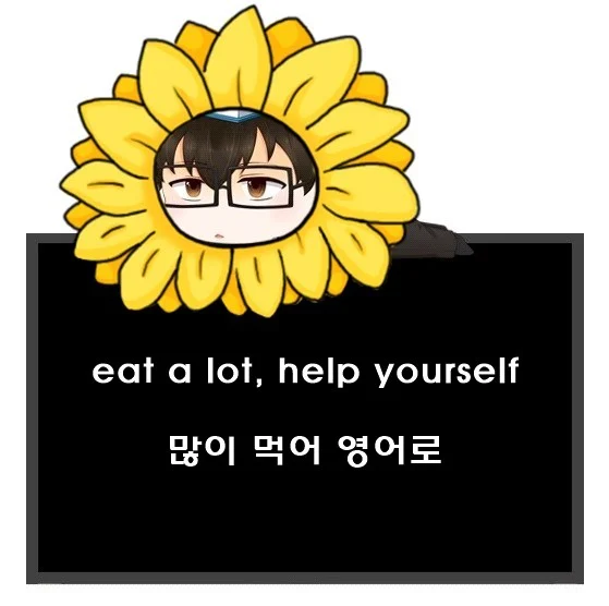 많이 먹어 영어로. eat a lot help yourself