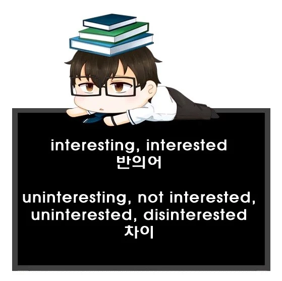 반의어 interesting uninteresting interested not interested uninterested disinterested 차이
