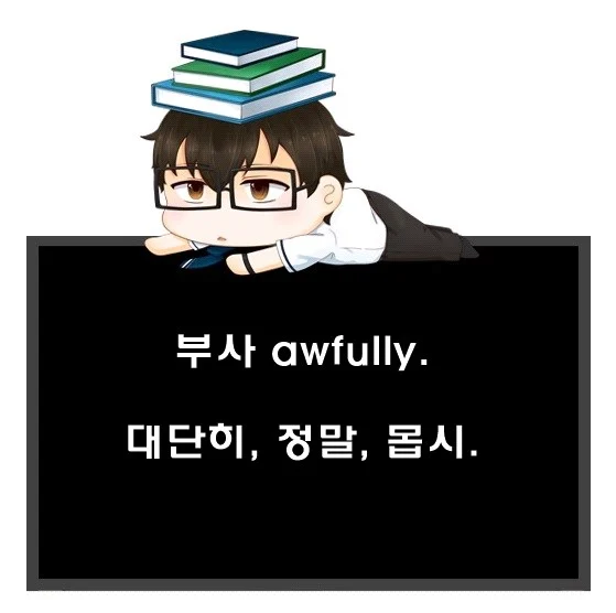 부사 awfully. 대단히 정말 몹시