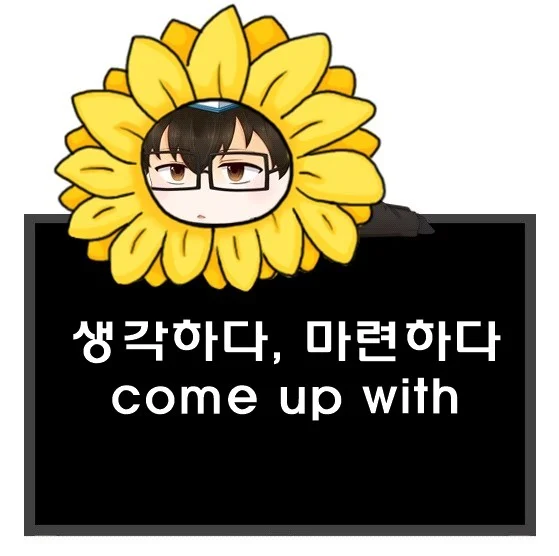 생각하다 마련하다 영어로. come up with