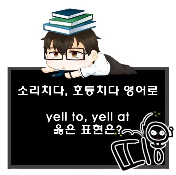 ~에게 고함치다 영어로. yell to 대신 yell at.