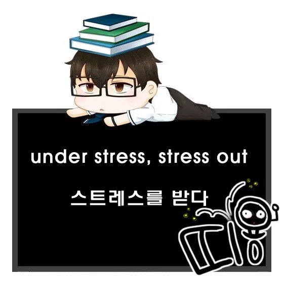 스트레스를 받다 영어로. under stress, stressed out. 1 스트레스를 받다 영어로. under stress, stressed out.