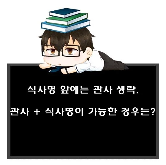 식사명 앞에는 관사 생략. 식사명 앞에 관사를 붙이는 경우는? 1 식사명 앞에는 관사 생략. 식사명 앞에 관사를 붙이는 경우는?