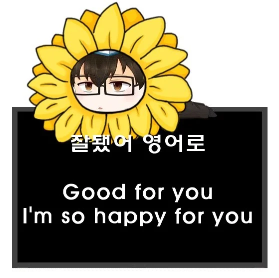 잘됐어 영어로. Good for you Im so happy for you