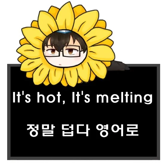 정말 덥다 영어로. Its hot Its melting 차이
