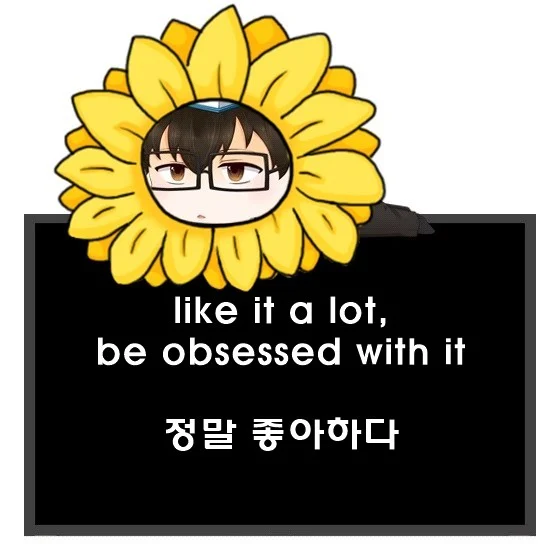 정말 좋아해 영어로. like it a lot be obsessed with it 차이