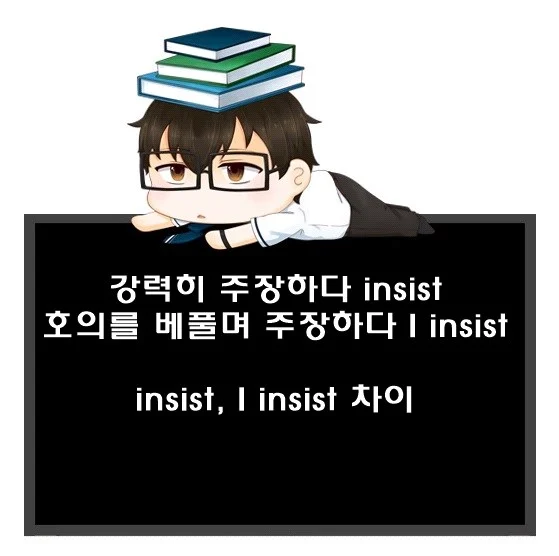 주장하다 영어로. insist, I insist 차이. 1 주장하다 영어로. insist I insist 차이