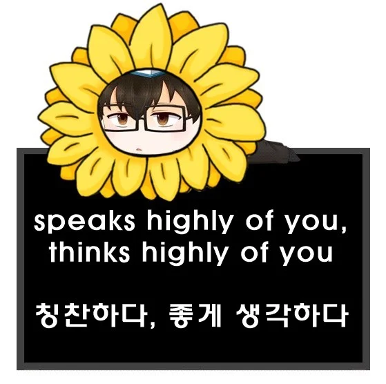 칭찬하다 좋게 생각하다 영어로 told me a lot about you speaks highly of you thinks highly of you 차이