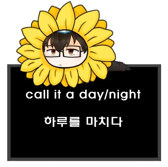 하루를 마치다 영어로 call it a day call it a night