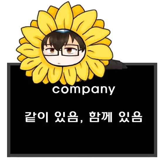 함께 있음 같이 있음 영어로. company 명사