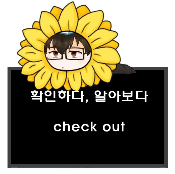 확인하다 알아보다 봐 보다 영어로. check out 동사