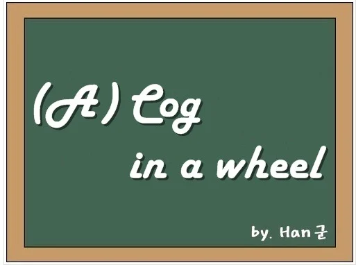 A cog in a wheel / A cog in the wheel/machine