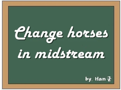 Change horses in midstream