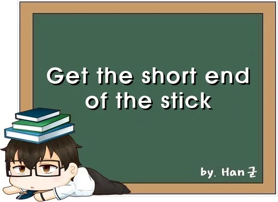 Get the short end of the stick