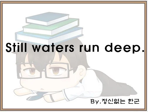 Still waters run deep