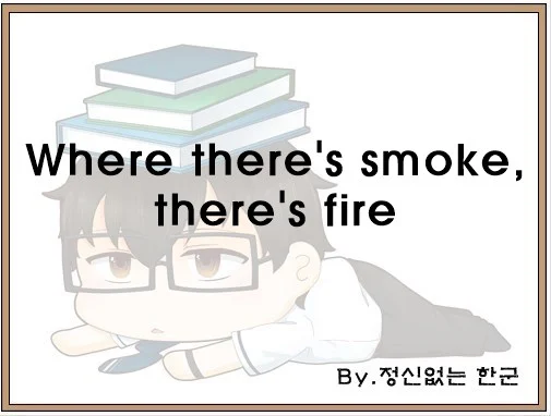 Where theres smoke theres fire
