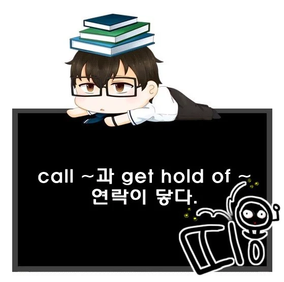 ~와 연락하다 영어로? call ~과 get hold of ~ 차이.
