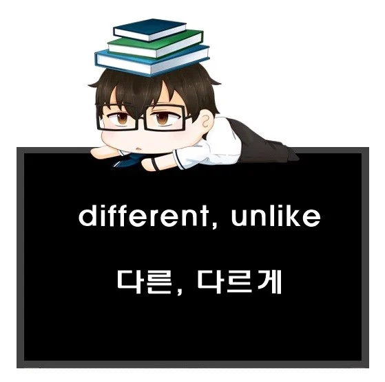 different unlike 차이