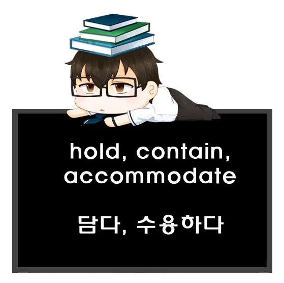 hold contain accommodate 차이