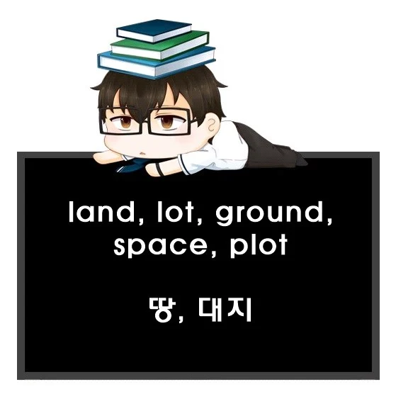 land lot ground space plot 차이