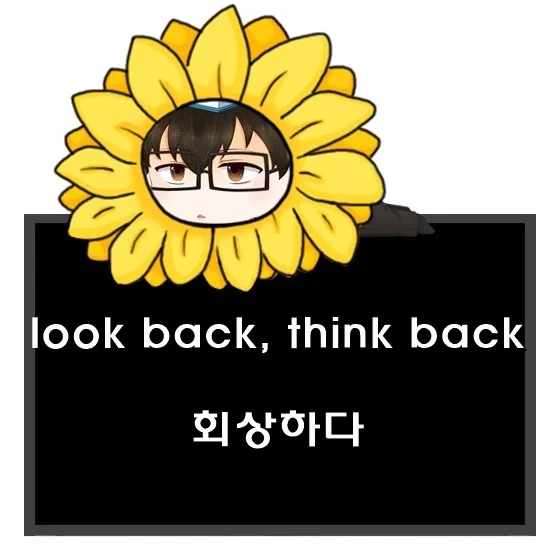 look back think back 차이