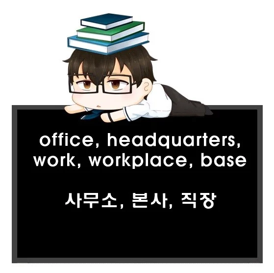office headquarters work workplace base 차이