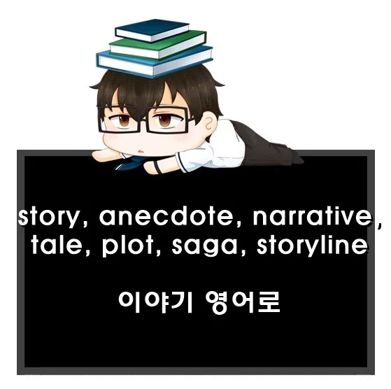 story anecdote narrative tale plot saga storyline 차이