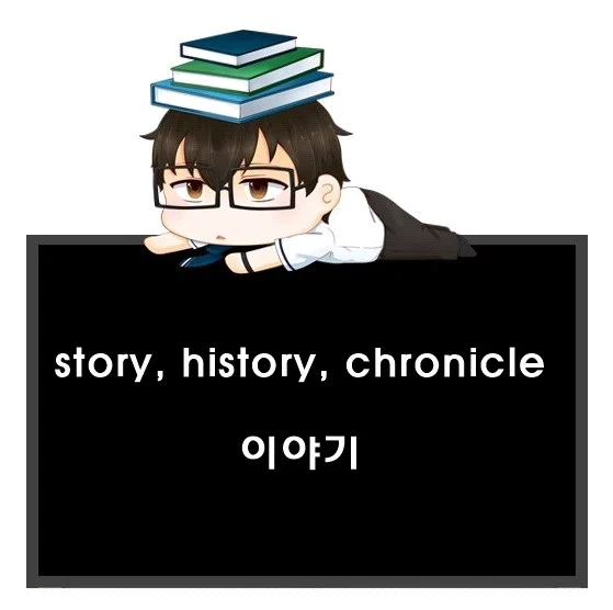 story history chronicle 차이