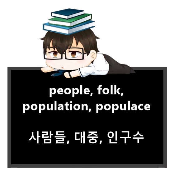 일반적인 사람들, 대중, 주민, 인구 영어로. 명사 people, folk, population, populace 차이.