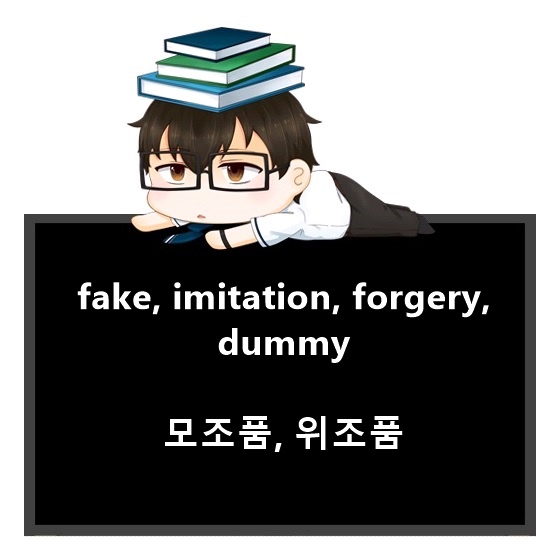 모조품, 위조품 영어로. 명사 fake, imitation, forgery, dummy 차이. 3 fake, imitation, forgery, dummy