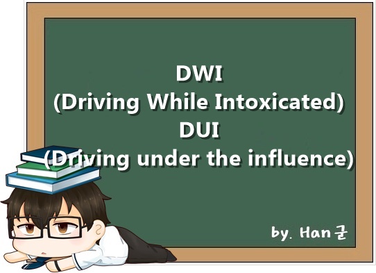 DWI Driving While Intoxicated의 약자. 음주운전. = DUI = driving under the influence.
