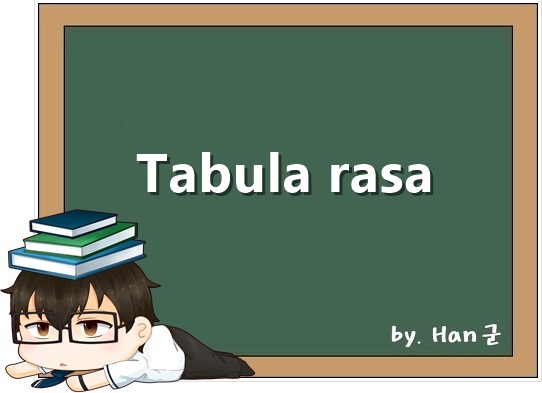 Tabula rasa. 정해진 의견이 없는 상태, 백지 같은 마음, 순결한 마음 영어로.